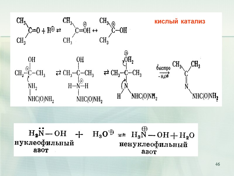 46 кислый катализ